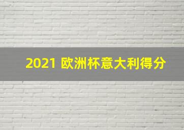 2021 欧洲杯意大利得分